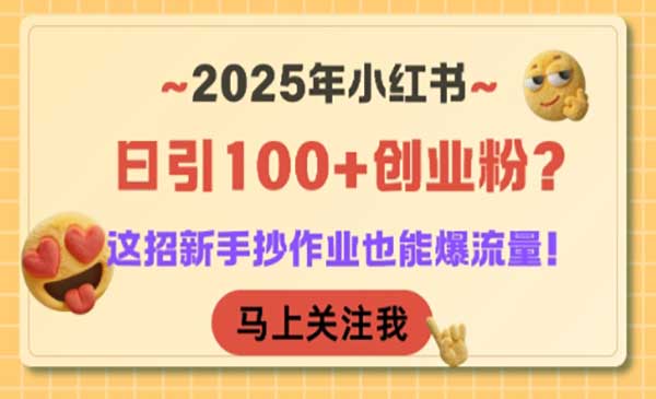 （三网2455期）小红书日引100+创业粉