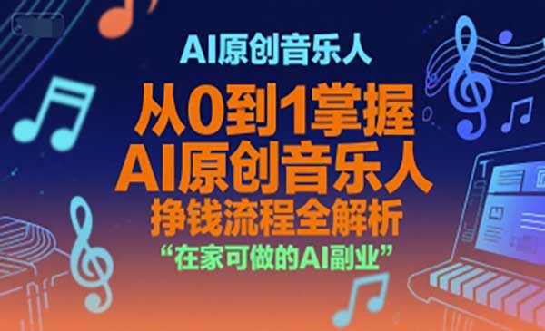 （三网2457期）AI原创音乐人变现