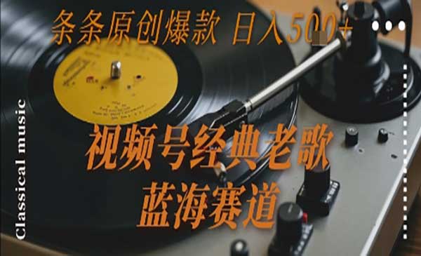 （三网2458期）视频号经典老歌玩法