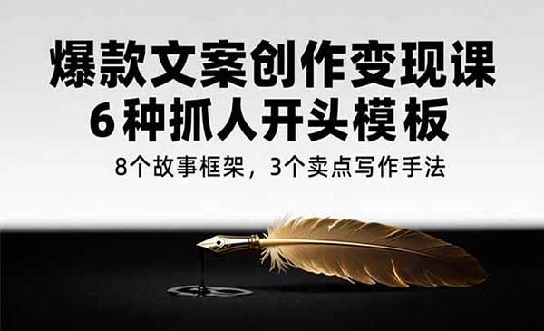 （三网2461期）爆款文案创作变现
