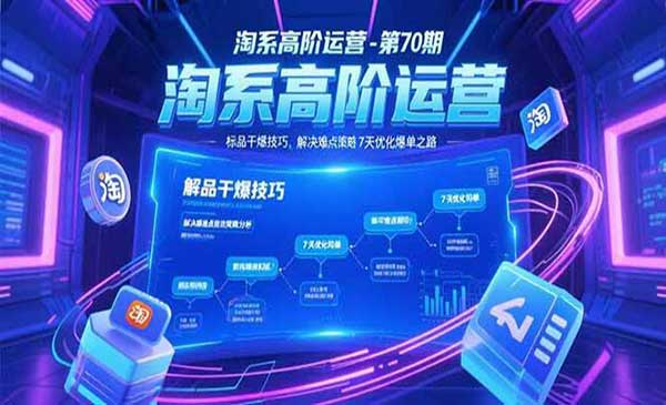 （三网2462期）淘系大佬操盘方法
