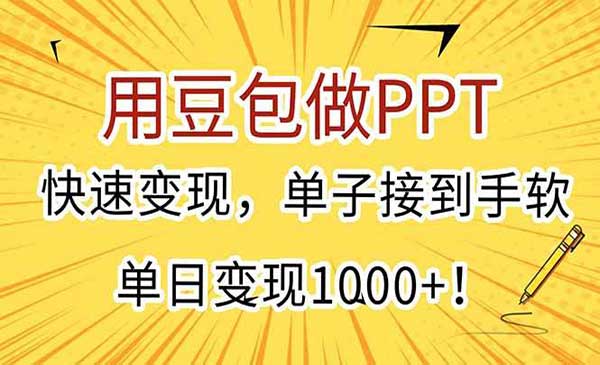 （三网2465期）豆包做PPT变现