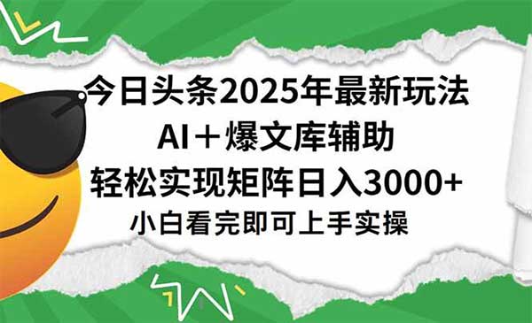 （三网2466期）头条AI爆文矩阵
