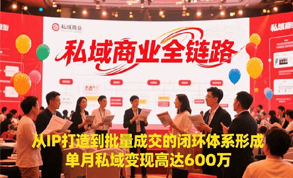 （三网2467期）私域商业全链路