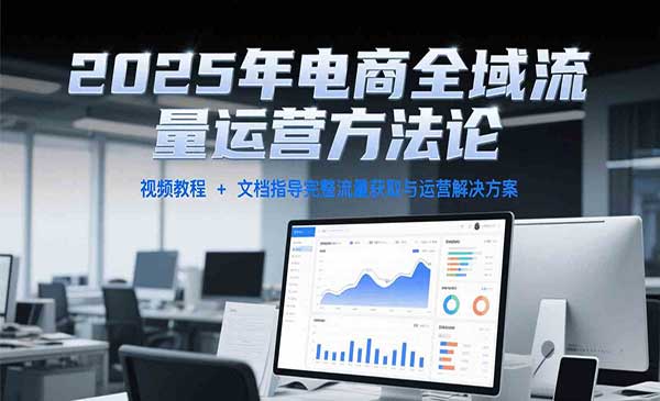 （三网2468期）电商全域流量方法论