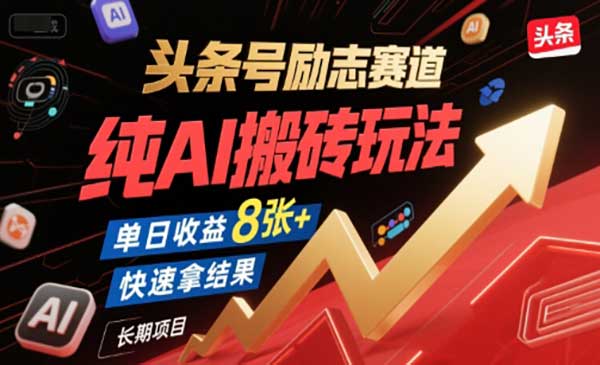 （三网2469期）头条励志AI搬砖玩法