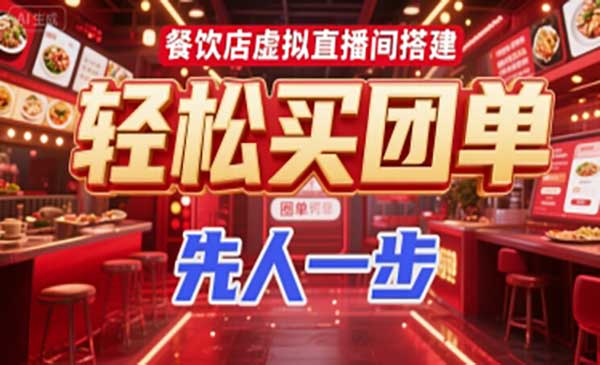 （三网2472期）餐饮店虚拟直播间搭建