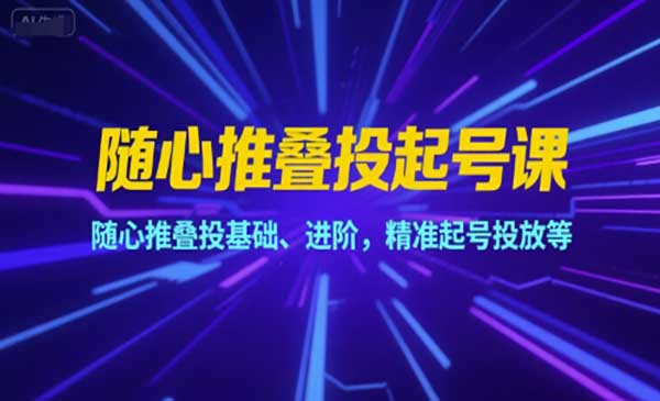 （三网2474期）随心推叠投起号课