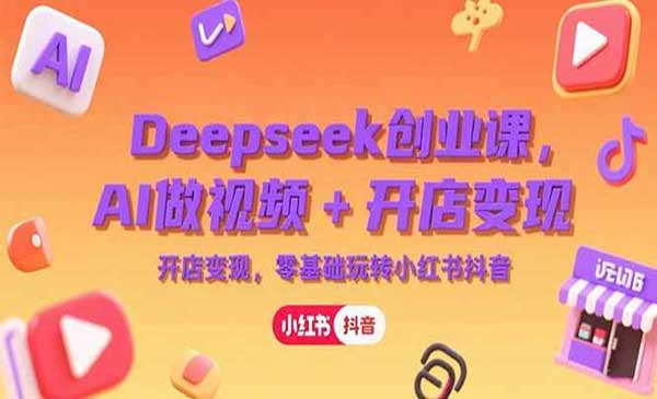 （三网2476期）Deepseek创业课