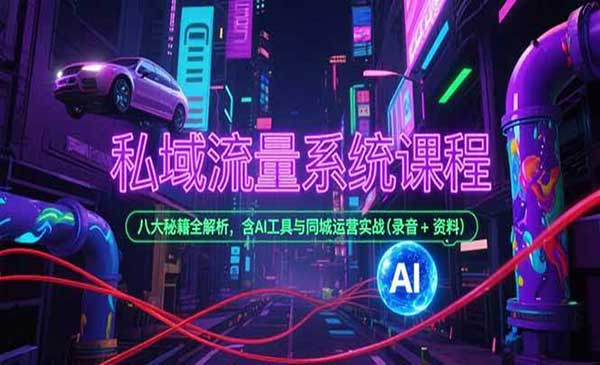 （三网2477期）私域流量八大秘籍