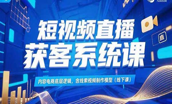 （三网2478期）短视频直播获客系统