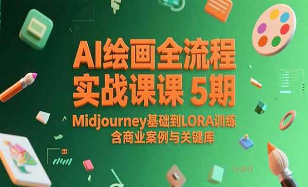 （三网2480期）AI绘画全流程实战