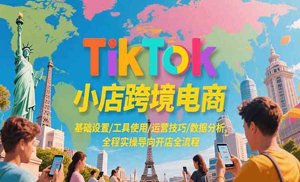 （三网2481期）TikTok小店跨境电商