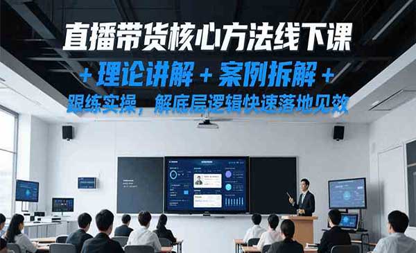 （三网2483期）直播带货核心方法