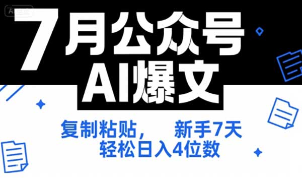 （三网2484期）公众号AI爆文秘籍