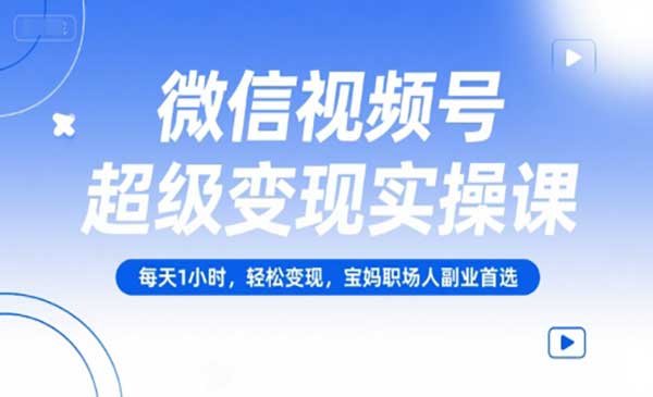 （三网2485期）视频号超级变现