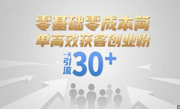 （三网2486期）零成本获客创业粉