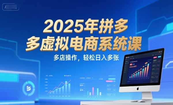 （三网2487期）拼多多虚拟电商系统课