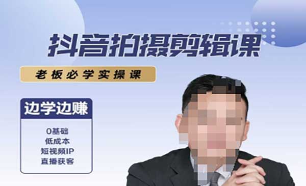 （三网2489期）抖音拍摄剪辑必学课