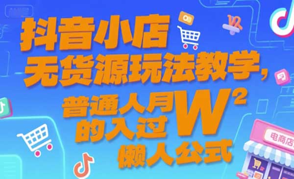 （三网2490期）抖店无货源玩法