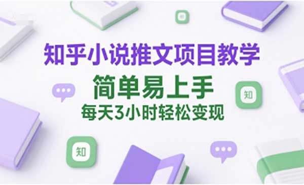 （三网2491期）知乎小说推文项目