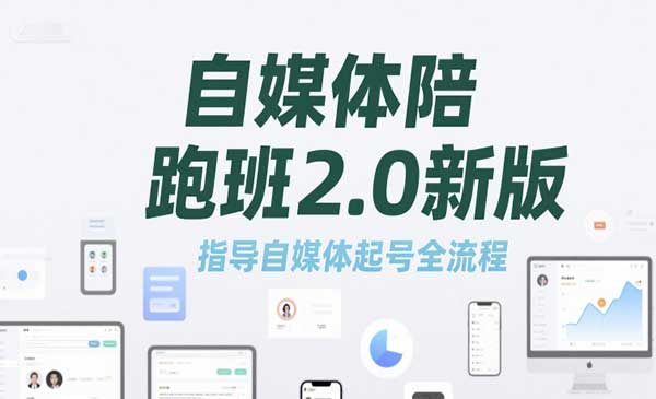 （三网2492期）自媒体起号全流程