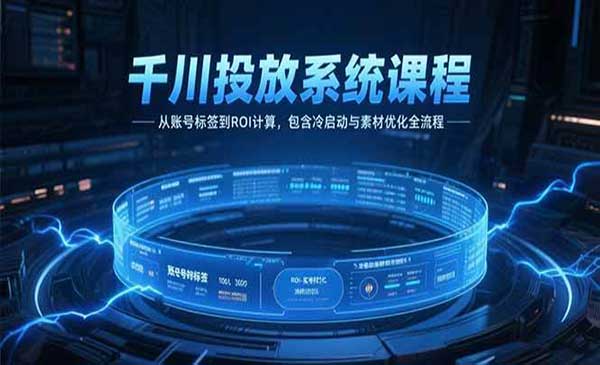 （三网2495期）千川投放系统课程