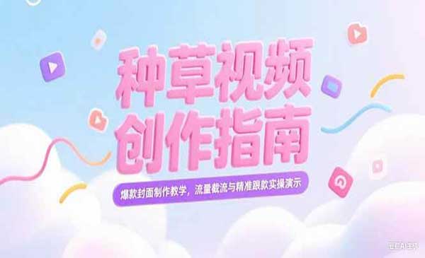 （三网2497期）小红书种草创作指南