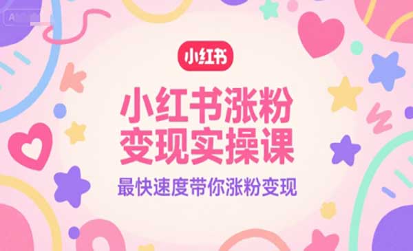 （三网2498期）小红书涨粉变现实操
