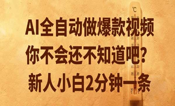 （三网2499期）AI全自动做爆款视频