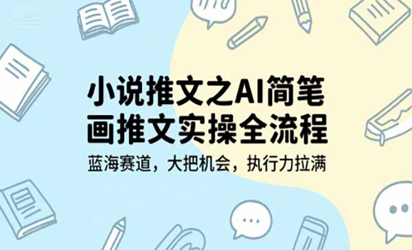 （三网2500期）AI简笔画推文实操