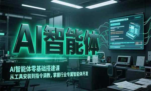 （三网2502期）扣子coze智能体零基础搭建
