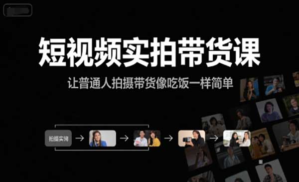 （三网2506期）短视频实拍带货课