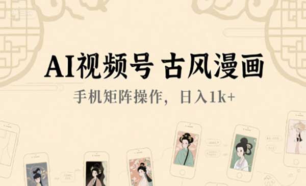 （三网2507期）AI视频号古风漫画
