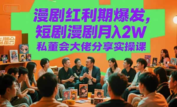 （三网2509期）漫剧红利期爆发