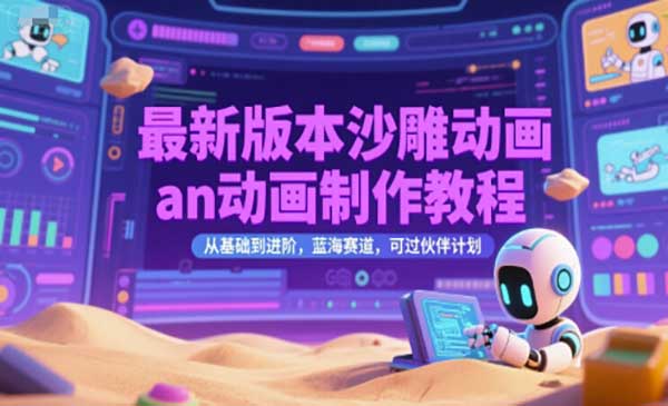 （三网2511期）沙雕动画an动画制作教程