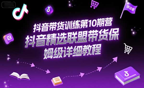 （三网2513期）抖音带货训练第10期