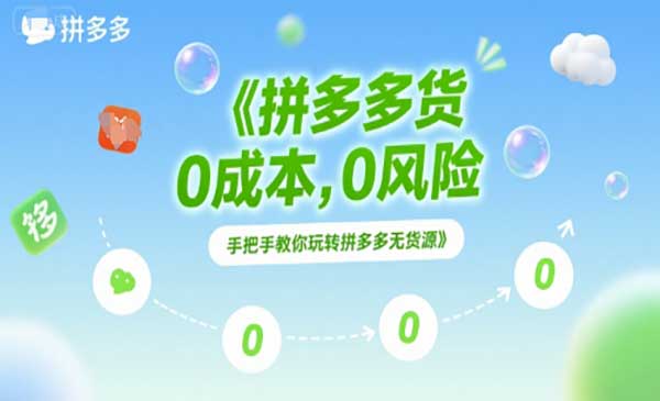 （三网2514期）拼多多无货源项目