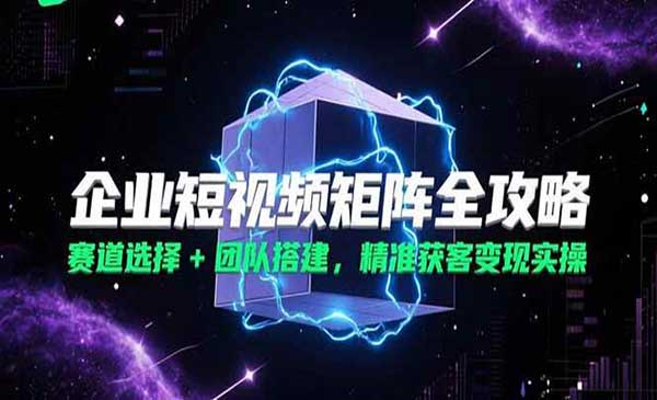 （三网2515期）企业短视频矩阵