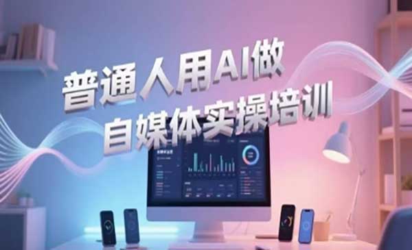 （三网2519期）AI做自媒体实操