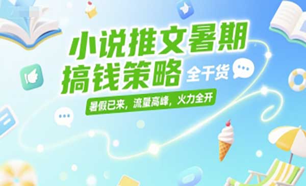 （三网2520期）小说推文暑期搞钱策略