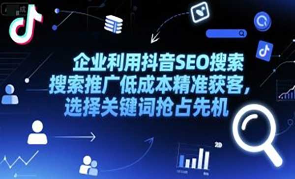 （三网2521期）抖音SEO精准获客