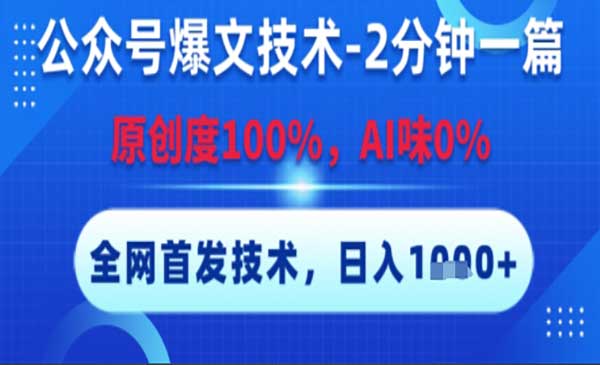 （三网2522期）公众号100%原创爆文技术