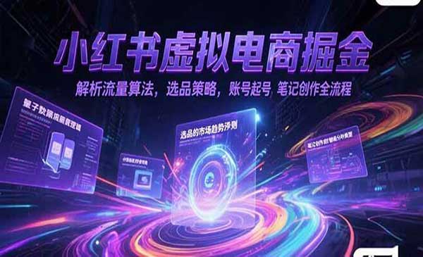 （三网2523期）小红书虚拟电商掘金