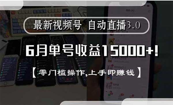 （三网2524期）视频号直播3.0