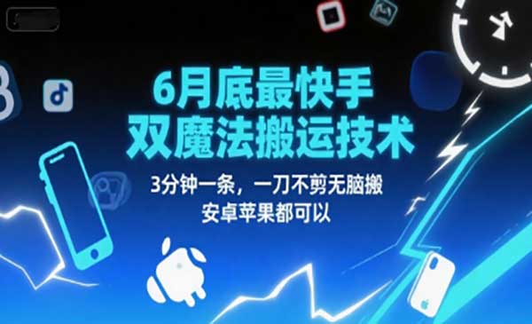 （三网2525期）快手双魔法搬运技术