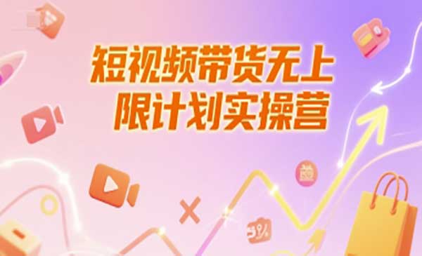 （三网2526期）短视频带货实操营