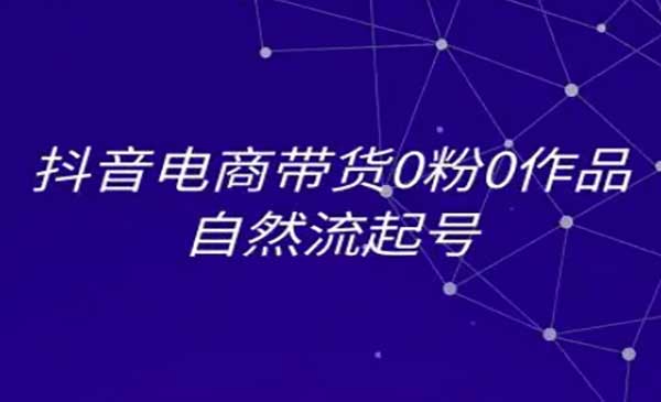（三网2528期）抖音电商带货起号