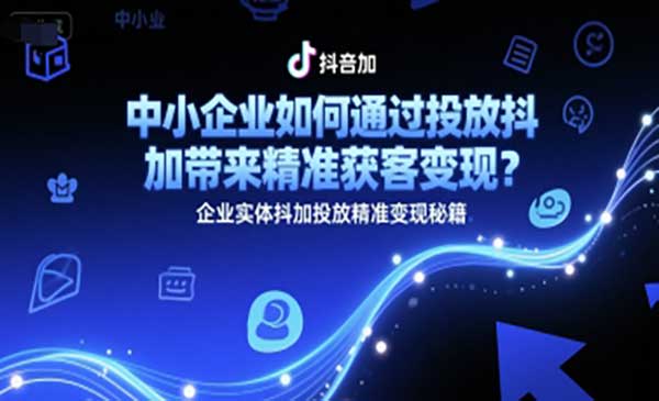 （三网2529期）实体抖加投放精准变现