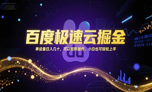（三网2531期）百度极速云掘金